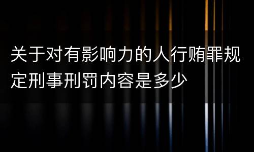 关于对有影响力的人行贿罪规定刑事刑罚内容是多少