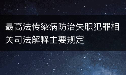 最高法传染病防治失职犯罪相关司法解释主要规定
