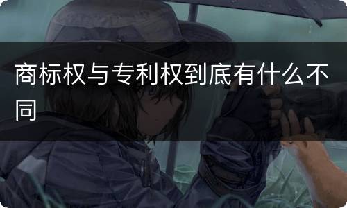 商标权与专利权到底有什么不同
