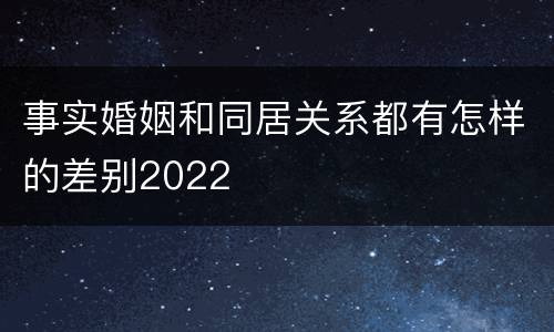 事实婚姻和同居关系都有怎样的差别2022