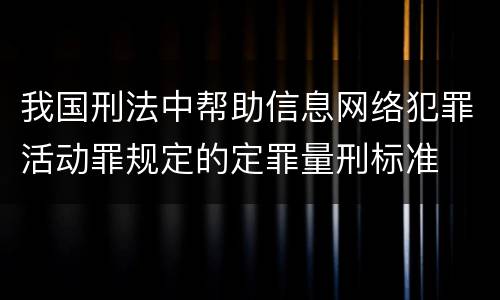 我国刑法中帮助信息网络犯罪活动罪规定的定罪量刑标准
