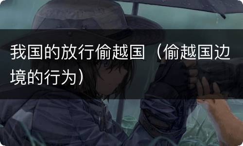 我国的放行偷越国（偷越国边境的行为）