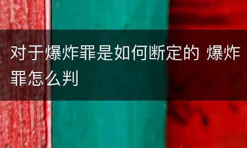 对于爆炸罪是如何断定的 爆炸罪怎么判