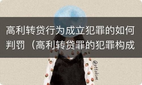 高利转贷行为成立犯罪的如何判罚（高利转贷罪的犯罪构成要件）
