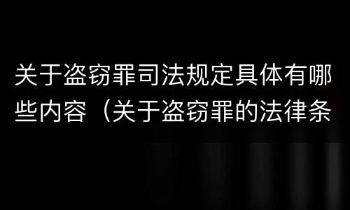 关于盗窃罪司法规定具体有哪些内容（关于盗窃罪的法律条文）