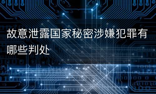 故意泄露国家秘密涉嫌犯罪有哪些判处