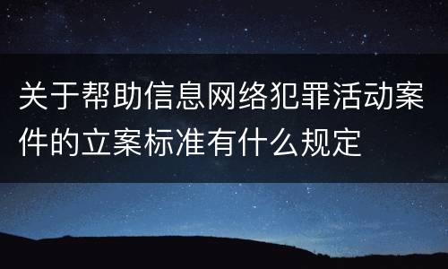 关于帮助信息网络犯罪活动案件的立案标准有什么规定