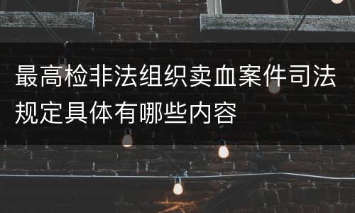 最高检非法组织卖血案件司法规定具体有哪些内容