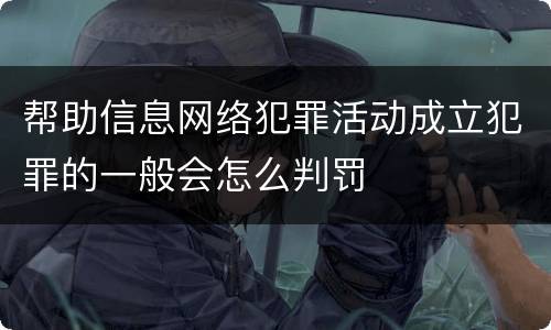 帮助信息网络犯罪活动成立犯罪的一般会怎么判罚