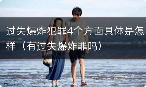 过失爆炸犯罪4个方面具体是怎样（有过失爆炸罪吗）