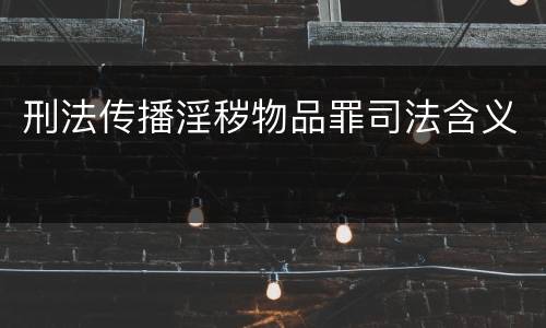 刑法传播淫秽物品罪司法含义