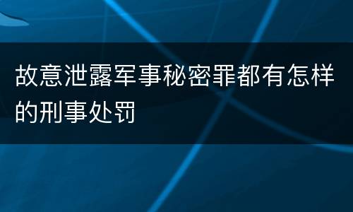 故意泄露军事秘密罪都有怎样的刑事处罚