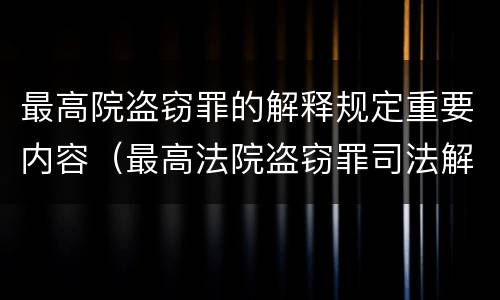 最高院盗窃罪的解释规定重要内容（最高法院盗窃罪司法解释）