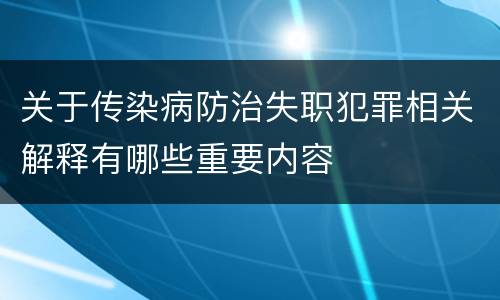 关于传染病防治失职犯罪相关解释有哪些重要内容