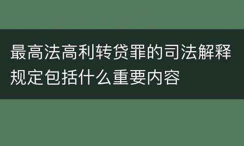 最高法高利转贷罪的司法解释规定包括什么重要内容
