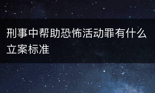 刑事中帮助恐怖活动罪有什么立案标准