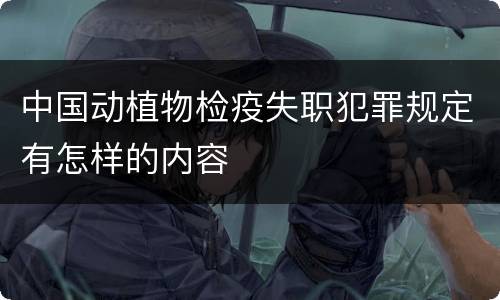 中国动植物检疫失职犯罪规定有怎样的内容