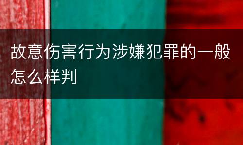 故意伤害行为涉嫌犯罪的一般怎么样判