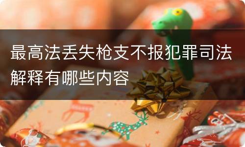 最高法丢失枪支不报犯罪司法解释有哪些内容