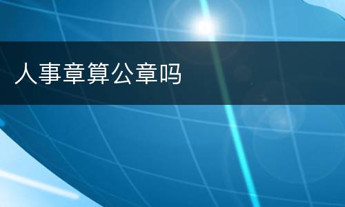 人事章算公章吗