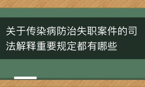关于传染病防治失职案件的司法解释重要规定都有哪些