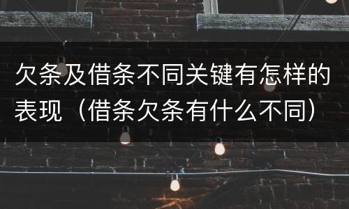 欠条及借条不同关键有怎样的表现（借条欠条有什么不同）