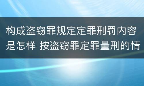 构成盗窃罪规定定罪刑罚内容是怎样 按盗窃罪定罪量刑的情形