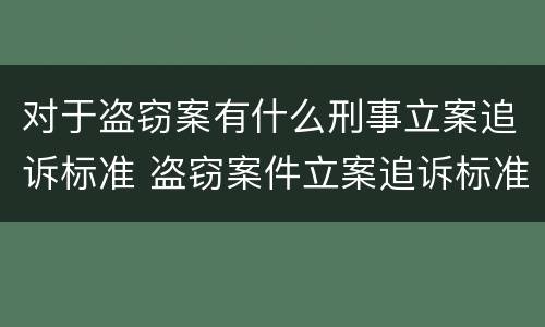 对于盗窃案有什么刑事立案追诉标准 盗窃案件立案追诉标准