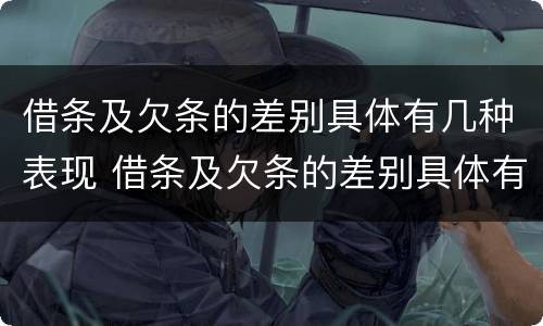 借条及欠条的差别具体有几种表现 借条及欠条的差别具体有几种表现形式