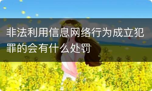非法利用信息网络行为成立犯罪的会有什么处罚