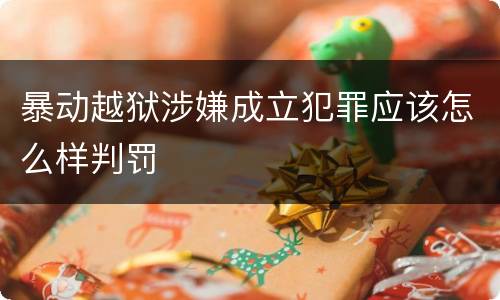 暴动越狱涉嫌成立犯罪应该怎么样判罚