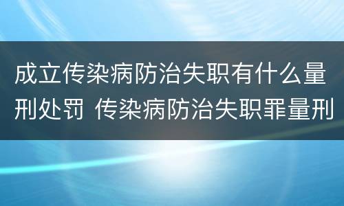 成立传染病防治失职有什么量刑处罚 传染病防治失职罪量刑