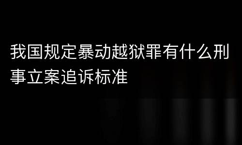 我国规定暴动越狱罪有什么刑事立案追诉标准