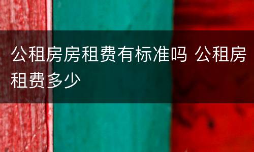 公租房房租费有标准吗 公租房租费多少