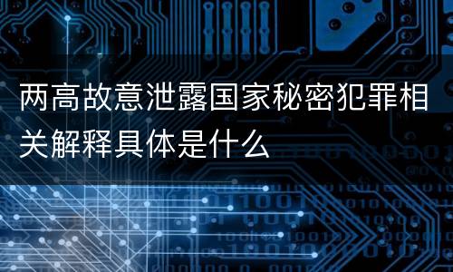 两高故意泄露国家秘密犯罪相关解释具体是什么