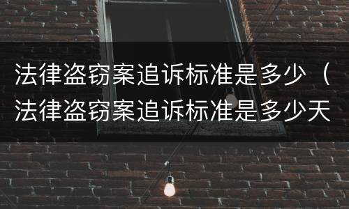 法律盗窃案追诉标准是多少（法律盗窃案追诉标准是多少天）
