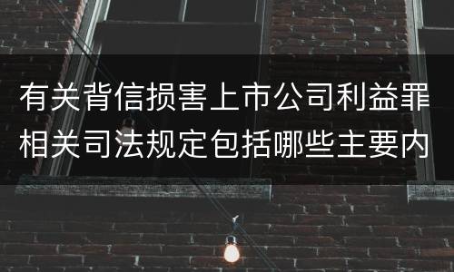 有关背信损害上市公司利益罪相关司法规定包括哪些主要内容