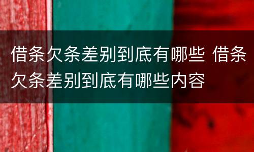 借条欠条差别到底有哪些 借条欠条差别到底有哪些内容