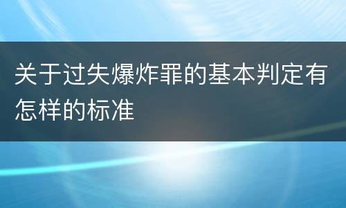 关于过失爆炸罪的基本判定有怎样的标准