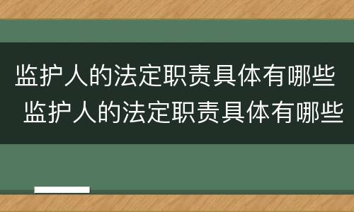 监护人的法定职责具体有哪些 监护人的法定职责具体有哪些方面