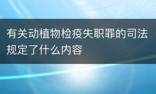 有关动植物检疫失职罪的司法规定了什么内容