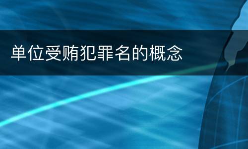 单位受贿犯罪名的概念