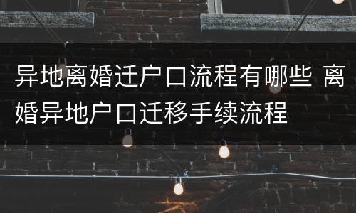 异地离婚迁户口流程有哪些 离婚异地户口迁移手续流程