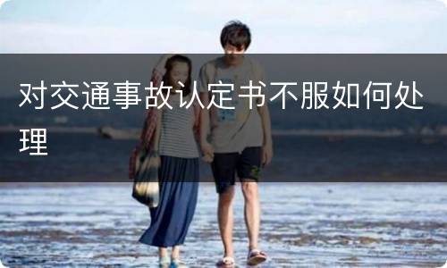 对交通事故认定书不服如何处理