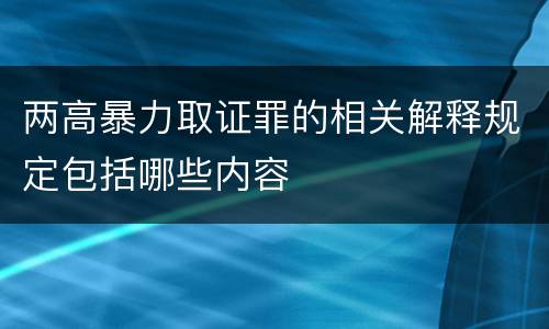 两高暴力取证罪的相关解释规定包括哪些内容