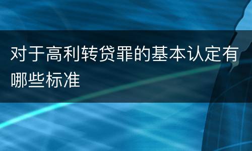 对于高利转贷罪的基本认定有哪些标准