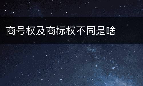 商号权及商标权不同是啥