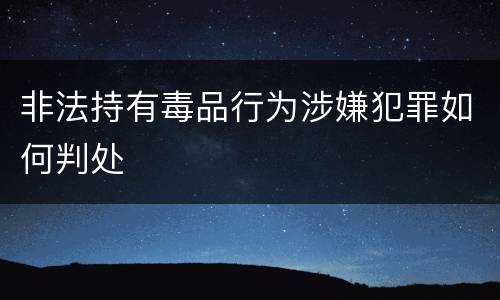非法持有毒品行为涉嫌犯罪如何判处