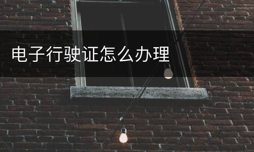电子行驶证怎么办理