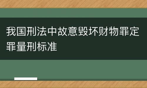我国刑法中故意毁坏财物罪定罪量刑标准